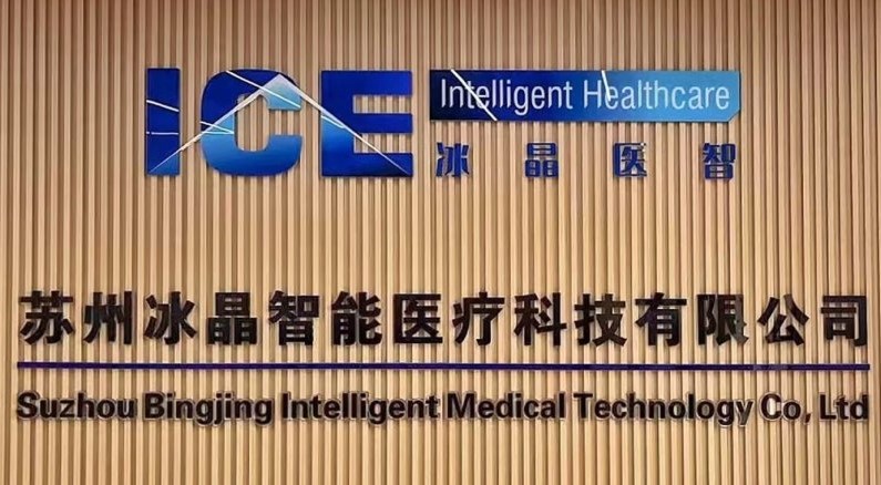 冰晶智能连续完成两轮融资，天超资本担任主要财务顾问
