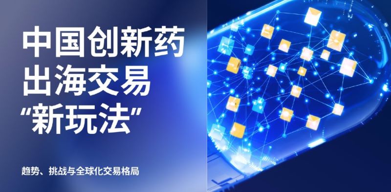 中国创新药海外License交易持续升温：2026年上半年跨境BD交易创下新高