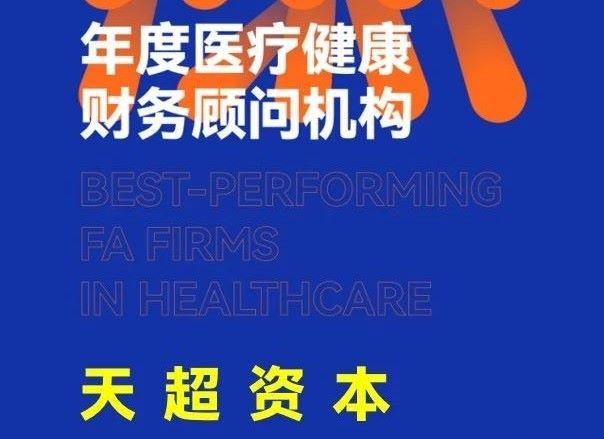 天超资本荣获动脉网“年度医疗健康财务顾问机构”