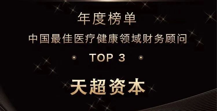 天超资本荣获2023年度医疗健康财务顾问机构TOP3